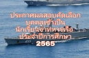 ประกาศผลสอบ คัดเลือกบุคคลเข้าเป็นนักเรียนจ่าทหารเรือ ประจำปีการศึกษา 2565